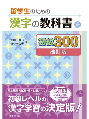 cover image of 留学生のための漢字の教科書 初級300［改訂版］